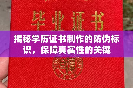 永川揭秘学历证书制作的防伪标识，保障真实性的关键