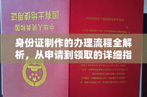丹凤身份证制作的办理流程全解析，从申请到领取的详细指南